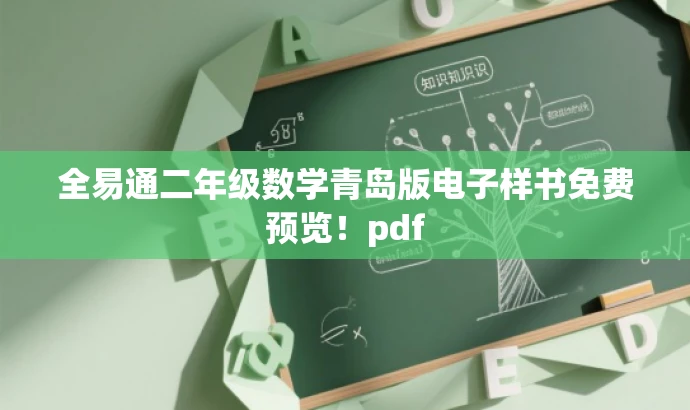 全易通二年级数学青岛版电子样书免费预览!pdf 全易通二年级数学青岛版电子样书免费预览!pdf