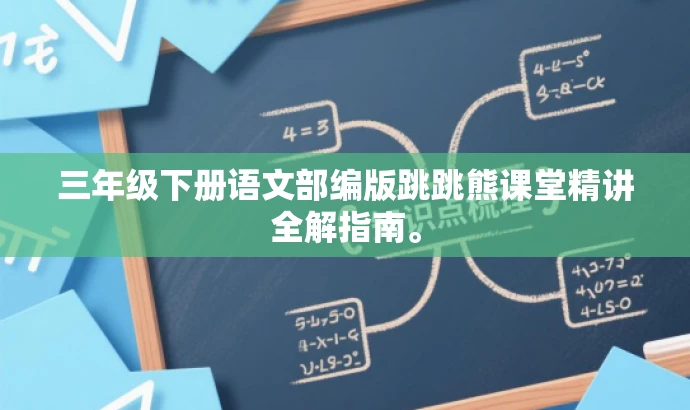 三年级下册语文部编版跳跳熊课堂精讲全解指南。 三年级下册语文部编版跳跳熊课堂精讲全解指南。