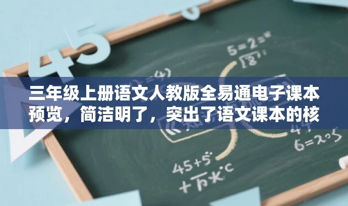 三年级上册语文人教版全易通电子课本预览,简洁明了,突出了语文课本的核心价值,同时提到了全易通和电子课本这两个关键词,符合目标人群的需求,具有一定的吸引力。 三年级上册语文人教版全易通电子课本预览,简洁明了,突出了语文课本的核心价值,同时提到了全易通和电子课本这两个关键词,符合目标人群的需求,具有一定的吸引力。