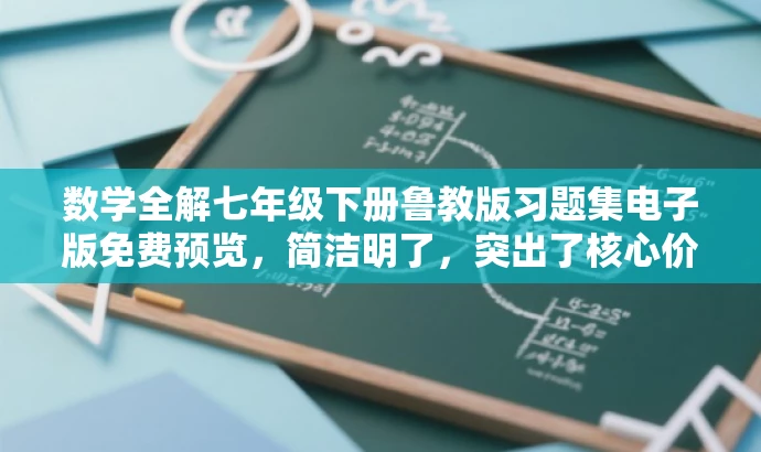 数学全解七年级下册鲁教版习题集电子版免费预览,简洁明了,突出了核心价值和目标人群需求,同时使用了吸引眼球的语言,能够引起潜在用户的兴趣和好奇心。 数学全解七年级下册鲁教版习题集电子版免费预览,简洁明了,突出了核心价值和目标人群需求,同时使用了吸引眼球的语言,能够引起潜在用户的兴趣和好奇心。