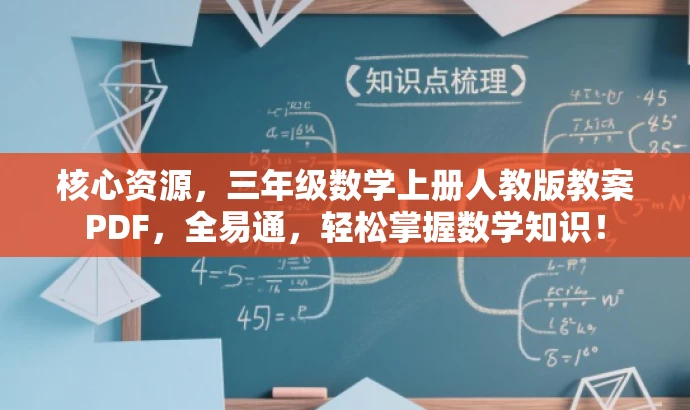 核心资源,三年级数学上册人教版教案PDF,全易通,轻松掌握数学知识! 核心资源,三年级数学上册人教版教案PDF,全易通,轻松掌握数学知识!