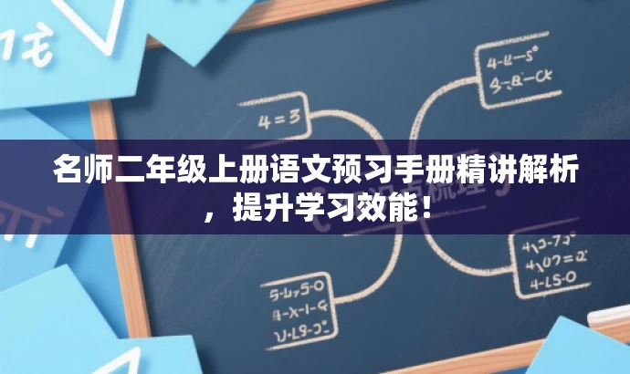 名师二年级上册语文预习手册精讲解析,提升学习效能! 名师二年级上册语文预习手册精讲解析,提升学习效能!
