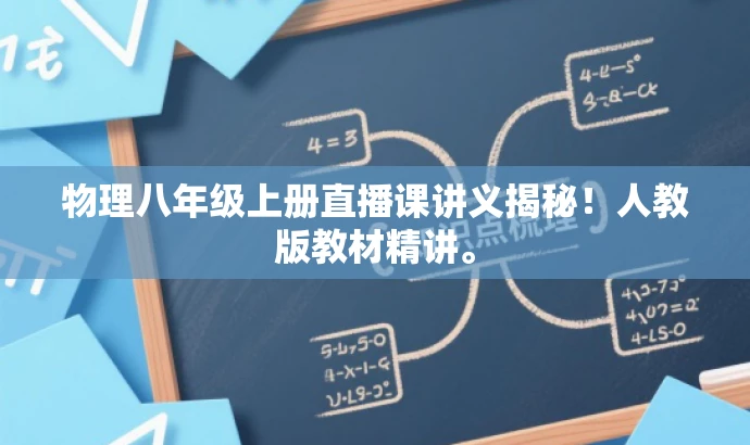 物理八年级上册直播课讲义揭秘!人教版教材精讲。 物理八年级上册直播课讲义揭秘!人教版教材精讲。