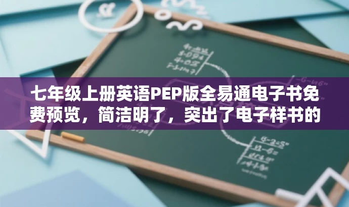 七年级上册英语PEP版全易通电子书免费预览,简洁明了,突出了电子样书的核心价值,同时使用了免费预览来吸引目标人群的注意力。 七年级上册英语PEP版全易通电子书免费预览,简洁明了,突出了电子样书的核心价值,同时使用了免费预览来吸引目标人群的注意力。