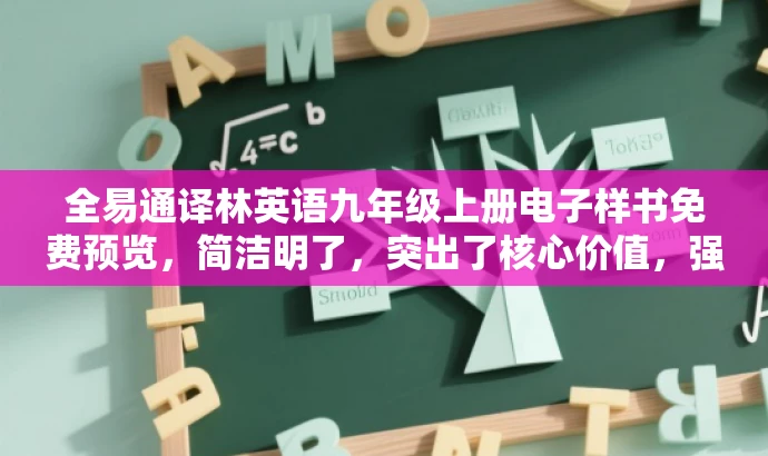 全易通译林英语九年级上册电子样书免费预览,简洁明了,突出了核心价值,强调免费预览,能够吸引学生和家长的注意力。 全易通译林英语九年级上册电子样书免费预览,简洁明了,突出了核心价值,强调免费预览,能够吸引学生和家长的注意力。