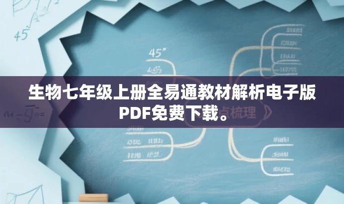 生物七年级上册全易通教材解析电子版PDF免费下载。 生物七年级上册全易通教材解析电子版PDF免费下载。