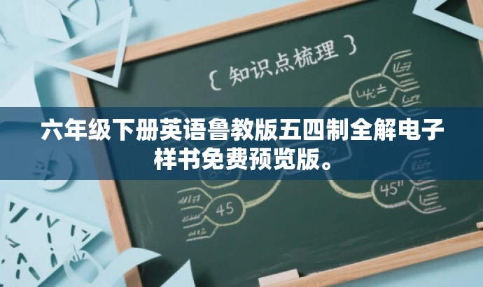 六年级下册英语鲁教版五四制全解电子样书免费预览版。 六年级下册英语鲁教版五四制全解电子样书免费预览版。