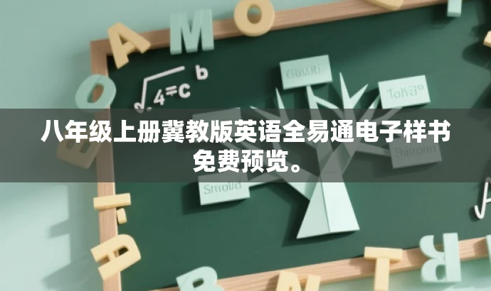 八年级上册冀教版英语全易通电子样书免费预览。 八年级上册冀教版英语全易通电子样书免费预览。
