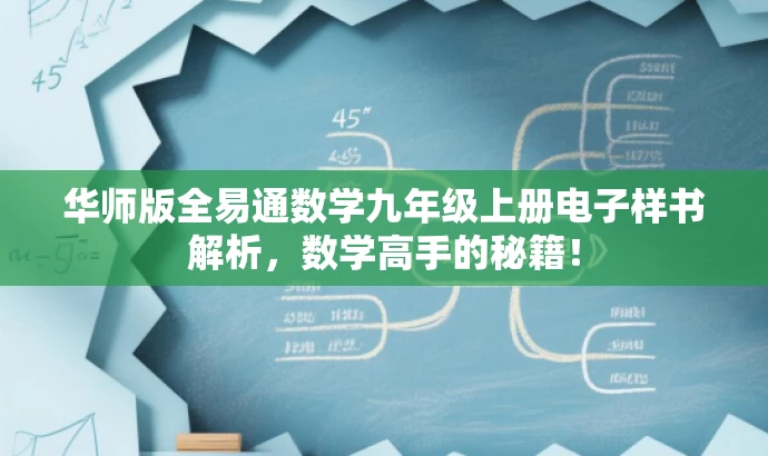 华师版全易通数学九年级上册电子样书解析,数学高手的秘籍! 华师版全易通数学九年级上册电子样书解析,数学高手的秘籍!