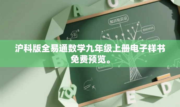 沪科版全易通数学九年级上册电子样书免费预览。 沪科版全易通数学九年级上册电子样书免费预览。
