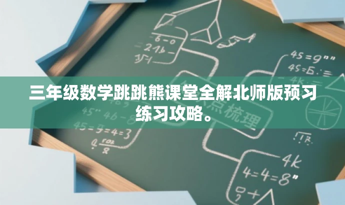 三年级数学跳跳熊课堂全解北师版预习练习攻略。 三年级数学跳跳熊课堂全解北师版预习练习攻略。