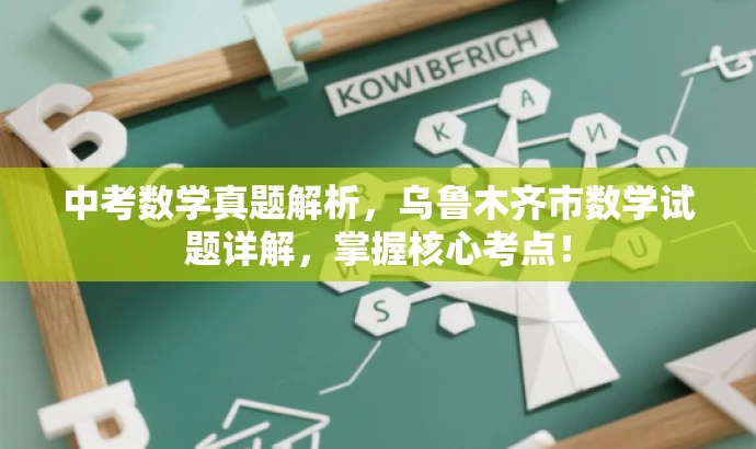 中考数学真题解析,乌鲁木齐市数学试题详解,掌握核心考点! 中考数学真题解析,乌鲁木齐市数学试题详解,掌握核心考点!