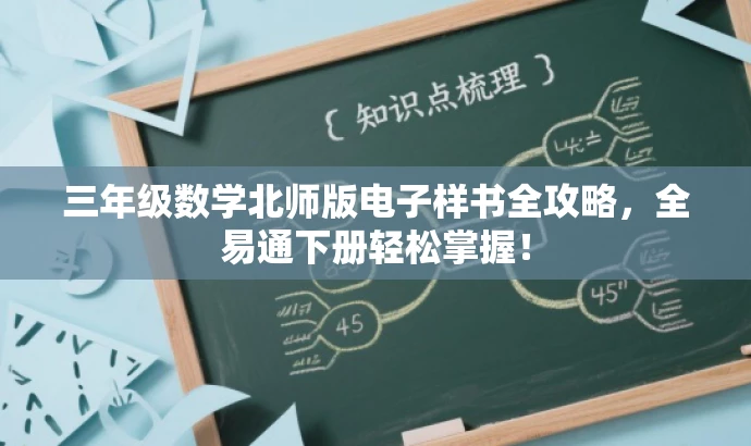 三年级数学北师版电子样书全攻略,全易通下册轻松掌握! 三年级数学北师版电子样书全攻略,全易通下册轻松掌握!