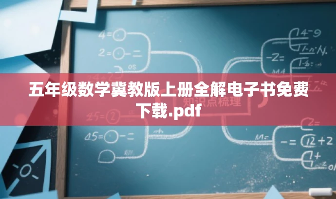 五年级数学冀教版上册全解电子书免费下载.pdf 五年级数学冀教版上册全解电子书免费下载.pdf