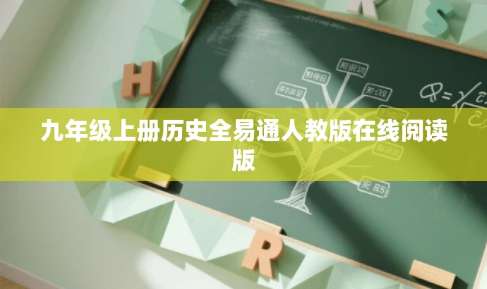 九年级上册历史全易通人教版在线阅读版 九年级上册历史全易通人教版在线阅读版