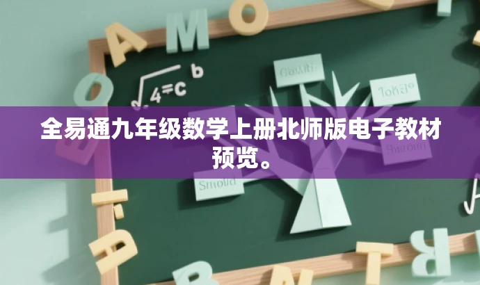 全易通九年级数学上册北师版电子教材预览。 全易通九年级数学上册北师版电子教材预览。