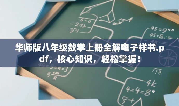 华师版八年级数学上册全解电子样书.pdf,核心知识,轻松掌握! 华师版八年级数学上册全解电子样书.pdf,核心知识,轻松掌握!