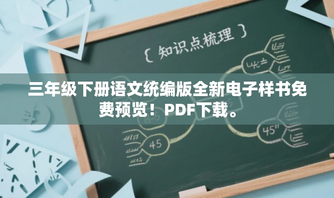 三年级下册语文统编版全新电子样书免费预览!PDF下载。 三年级下册语文统编版全新电子样书免费预览!PDF下载。