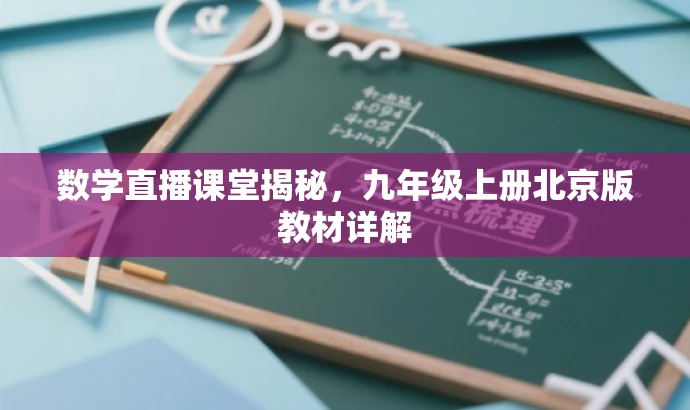 数学直播课堂揭秘,九年级上册北京版教材详解 数学直播课堂揭秘,九年级上册北京版教材详解