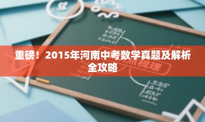 重磅!2015年河南中考数学真题及解析全攻略 重磅!2015年河南中考数学真题及解析全攻略