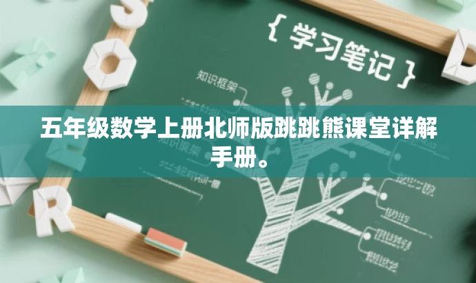 五年级数学上册北师版跳跳熊课堂详解手册。 五年级数学上册北师版跳跳熊课堂详解手册。