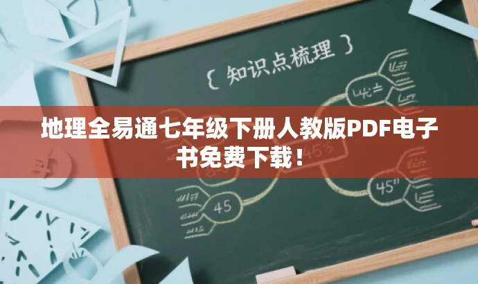 地理全易通七年级下册人教版PDF电子书免费下载! 地理全易通七年级下册人教版PDF电子书免费下载!