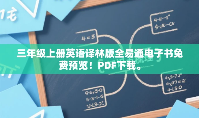 三年级上册英语译林版全易通电子书免费预览!PDF下载。 三年级上册英语译林版全易通电子书免费预览!PDF下载。