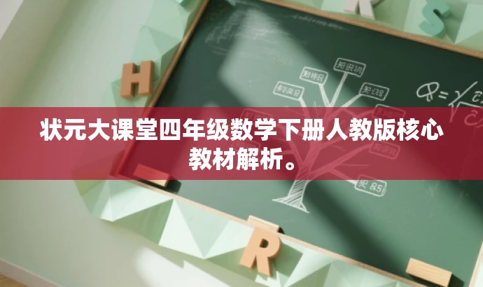 状元大课堂四年级数学下册人教版核心教材解析。 状元大课堂四年级数学下册人教版核心教材解析。