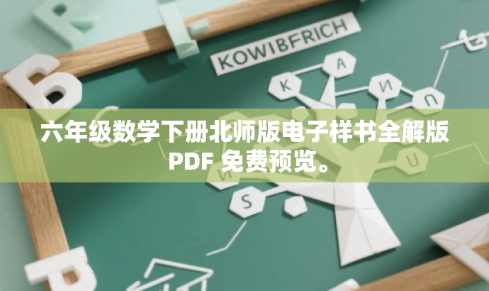 六年级数学下册北师版电子样书全解版 PDF 免费预览。 六年级数学下册北师版电子样书全解版 PDF 免费预览。