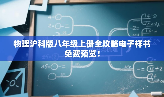 物理沪科版八年级上册全攻略电子样书免费预览! 物理沪科版八年级上册全攻略电子样书免费预览!