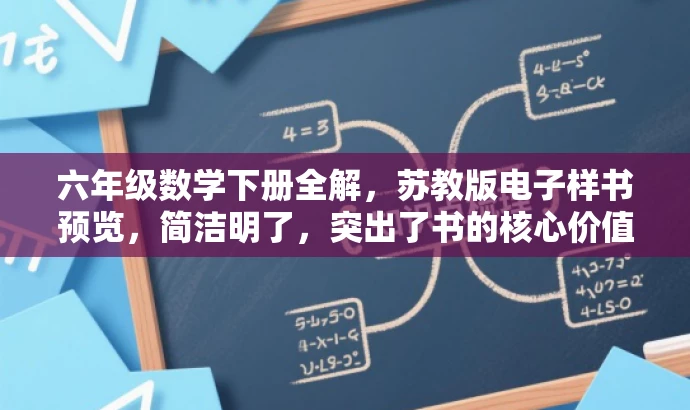 六年级数学下册全解,苏教版电子样书预览,简洁明了,突出了书的核心价值(数学下册全解),并提到了是苏教版,能够吸引目标人群(学生及家长)的注意力。 六年级数学下册全解,苏教版电子样书预览,简洁明了,突出了书的核心价值(数学下册全解),并提到了是苏教版,能够吸引目标人群(学生及家长)的注意力。