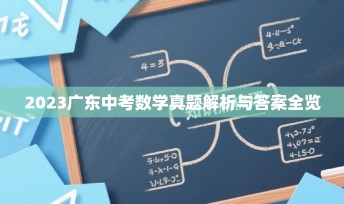 2023广东中考数学真题解析与答案全览 2023广东中考数学真题解析与答案全览