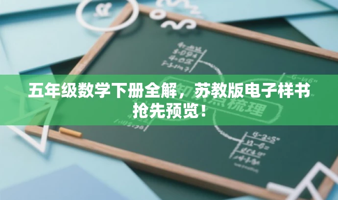 五年级数学下册全解,苏教版电子样书抢先预览! 五年级数学下册全解,苏教版电子样书抢先预览!