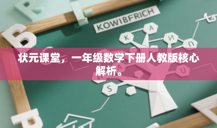 状元课堂,一年级数学下册人教版核心解析。 状元课堂,一年级数学下册人教版核心解析。