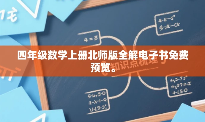 四年级数学上册北师版全解电子书免费预览。 四年级数学上册北师版全解电子书免费预览。