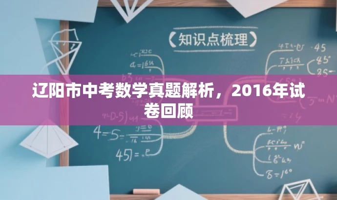 辽阳市中考数学真题解析,2016年试卷回顾 辽阳市中考数学真题解析,2016年试卷回顾
