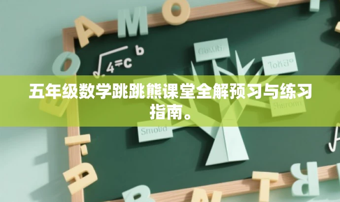 五年级数学跳跳熊课堂全解预习与练习指南。