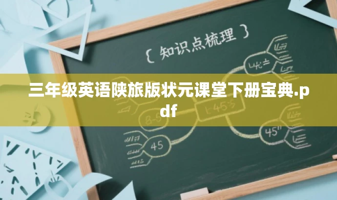三年级英语陕旅版状元课堂下册宝典.pdf