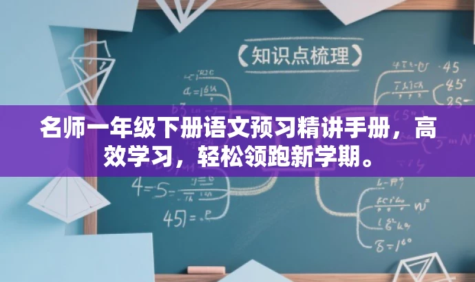 名师一年级下册语文预习精讲手册，高效学习，轻松领跑新学期。
