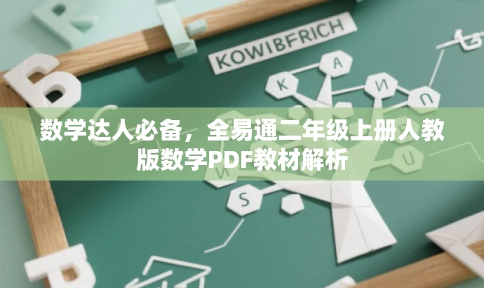 数学达人必备,全易通二年级上册人教版数学PDF教材解析 数学达人必备,全易通二年级上册人教版数学PDF教材解析