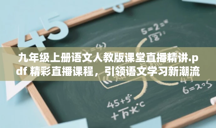 九年级上册语文人教版课堂直播精讲.pdf 精彩直播课程,引领语文学习新潮流! 九年级上册语文人教版课堂直播精讲.pdf 精彩直播课程,引领语文学习新潮流!