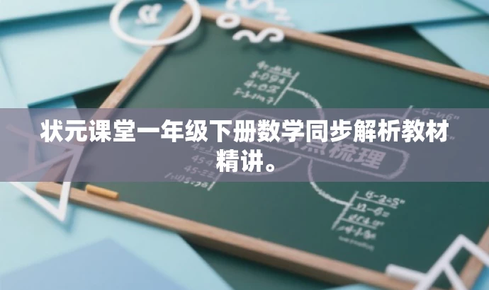 状元课堂一年级下册数学同步解析教材精讲。 状元课堂一年级下册数学同步解析教材精讲。