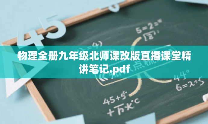 物理全册九年级北师课改版直播课堂精讲笔记.pdf 物理全册九年级北师课改版直播课堂精讲笔记.pdf
