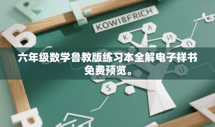 六年级数学鲁教版练习本全解电子样书免费预览。 六年级数学鲁教版练习本全解电子样书免费预览。