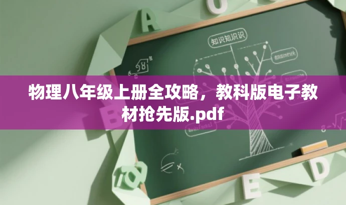物理八年级上册全攻略,教科版电子教材抢先版.pdf 物理八年级上册全攻略,教科版电子教材抢先版.pdf