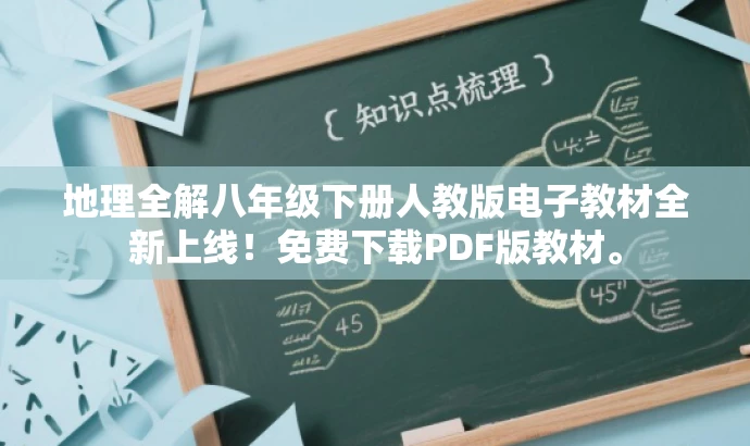 地理全解八年级下册人教版电子教材全新上线!免费下载PDF版教材。 地理全解八年级下册人教版电子教材全新上线!免费下载PDF版教材。