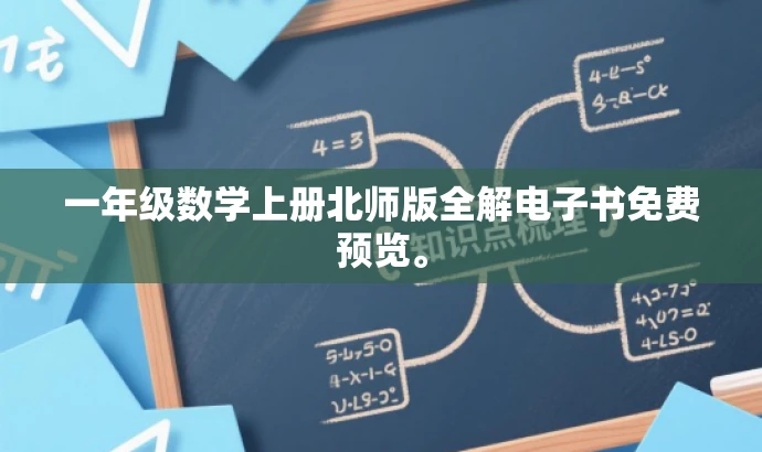 一年级数学上册北师版全解电子书免费预览。 一年级数学上册北师版全解电子书免费预览。