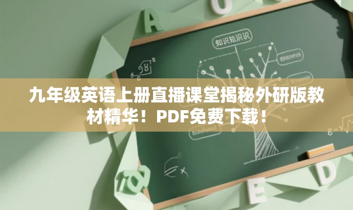 九年级英语上册直播课堂揭秘外研版教材精华!PDF免费下载! 九年级英语上册直播课堂揭秘外研版教材精华!PDF免费下载!