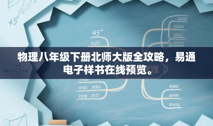 物理八年级下册北师大版全攻略,易通电子样书在线预览。 物理八年级下册北师大版全攻略,易通电子样书在线预览。