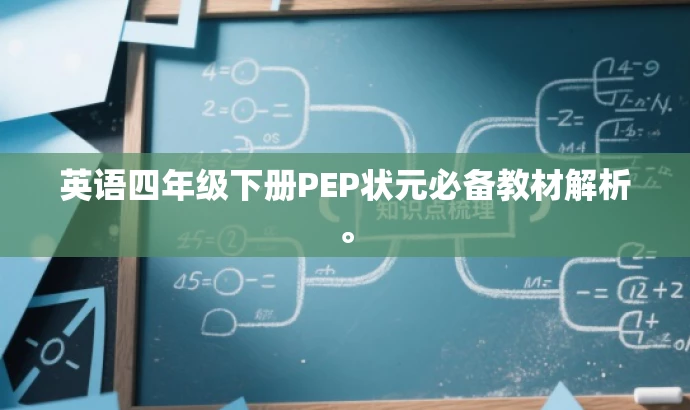 英语四年级下册PEP状元必备教材解析。 英语四年级下册PEP状元必备教材解析。